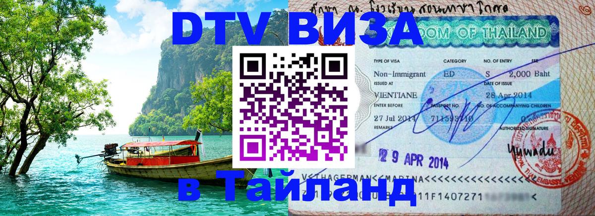 Долгосрочная виза DTV в Тайланд 