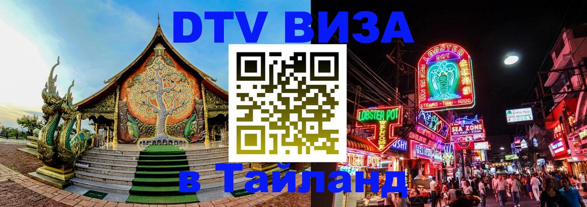 DTV Visa Thailand — прайс и условия, виза без дополнительных документов - Ашхабад 
